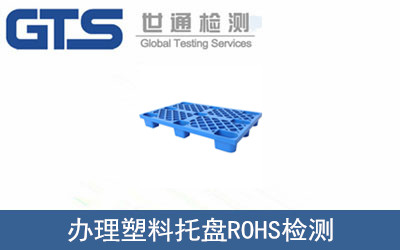 辦理塑料托盤(pán)ROHS檢測
