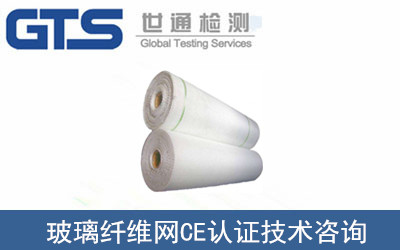 玻璃纖維網(wǎng)CE認證
