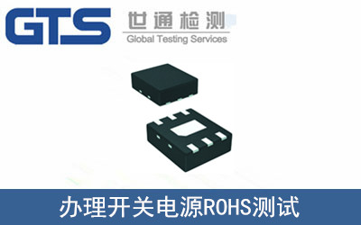 辦理開(kāi)關(guān)電源ROHS測試