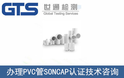 辦理PVC管SONCAP認證
