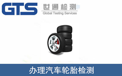 \辦理汽車(chē)輪胎檢測