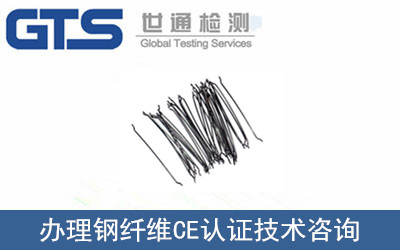 鋼纖維CE認證