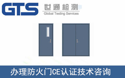 辦理防火門(mén)CE認證
