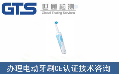 電動(dòng)牙刷CE認證
