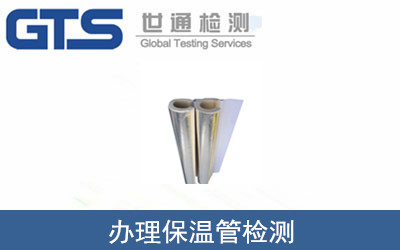 辦理保溫管檢測