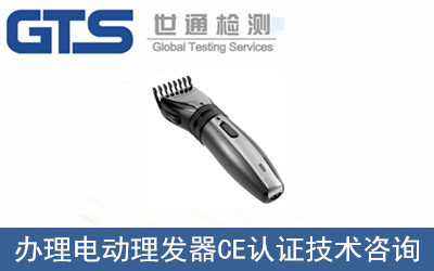 電動(dòng)理發(fā)器CE認證