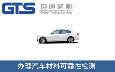 汽車(chē)材料可靠性檢測