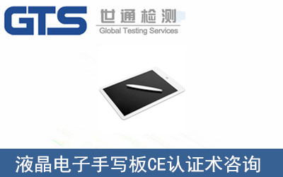 液晶電子手寫(xiě)板CE認證