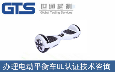電動(dòng)平衡車(chē)UL認證