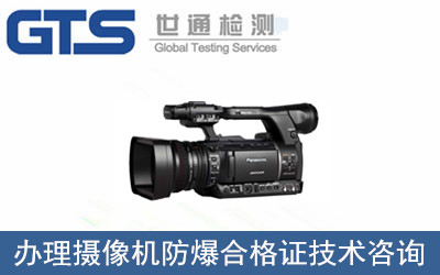 攝像機防爆合格證技術(shù)咨詢(xún)