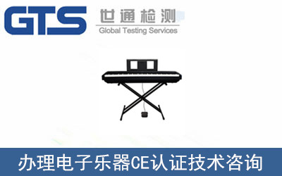 電子樂(lè )器CE認證