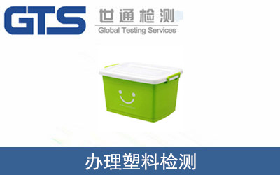 塑料檢測