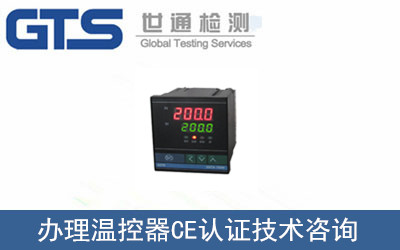 辦理溫控器CE認證