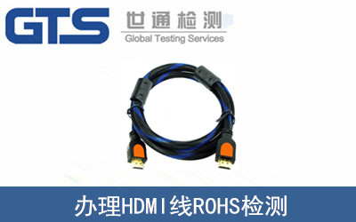 HDMI線(xiàn)ROHS檢測
