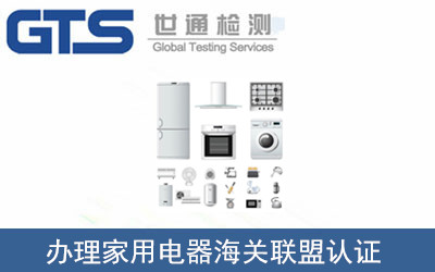 家用電器海關(guān)聯(lián)盟認證