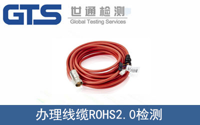 線(xiàn)纜ROHS2.0檢測