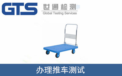 辦理推車(chē)測試
