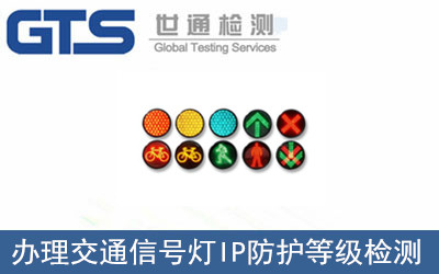 交通信號燈IP防護等級檢測