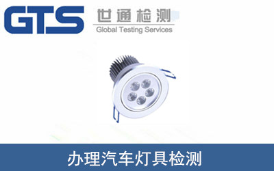 汽車(chē)燈具檢測