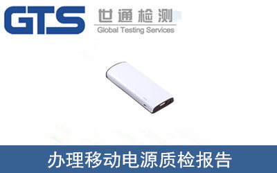 移動(dòng)電源質(zhì)檢報告