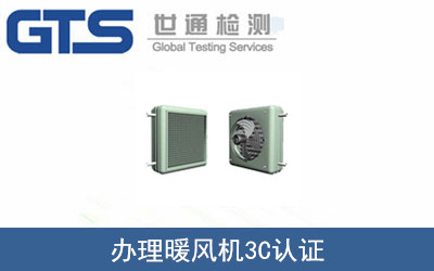暖風(fēng)機3C認證