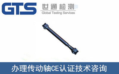 傳動(dòng)軸CE認證