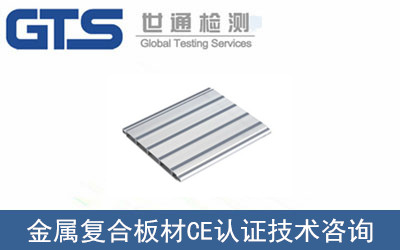 金屬復合板材CE認證