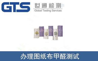 圖紙布甲醛測試