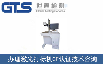 激光打標機CE認證