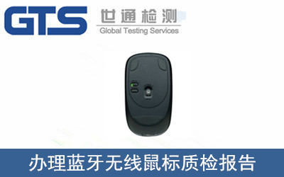 藍牙無(wú)線(xiàn)鼠標質(zhì)檢報告