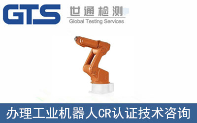 工業(yè)機器人CR認證