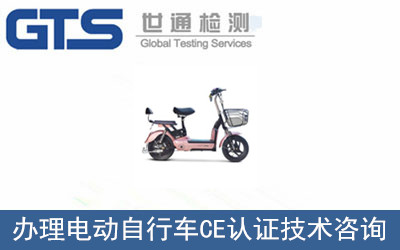 電動(dòng)自行車(chē)CE認證