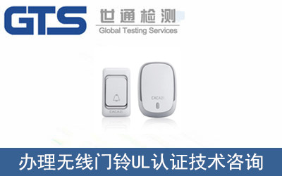 無(wú)線(xiàn)門(mén)鈴UL認證