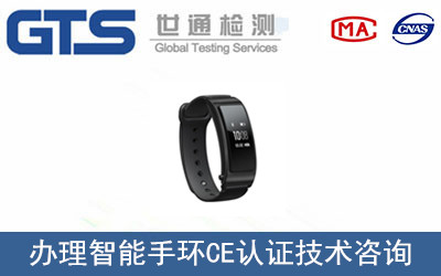 智能手環(huán)CE認證