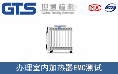 室內加熱器EMC測試