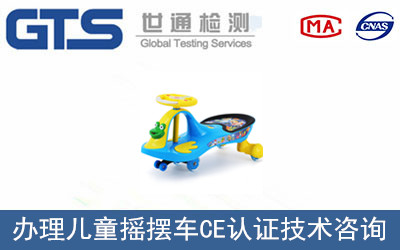 兒童搖擺車(chē)CE認證