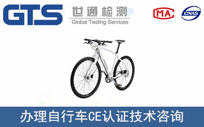 自行車(chē)CE認證
