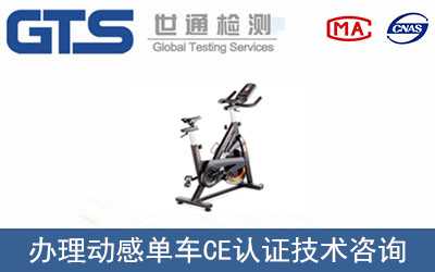 動(dòng)感單車(chē)CE認證