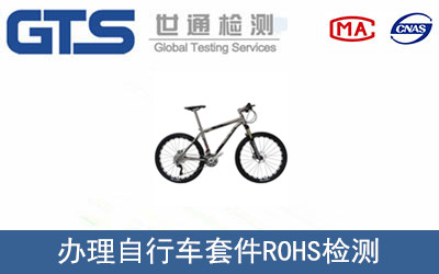 自行車(chē)套件ROHS檢測