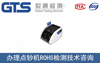 點(diǎn)鈔機ROHS檢測