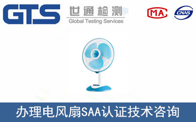 電風(fēng)扇SAA認證