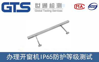開(kāi)窗機IP65防護等級測試