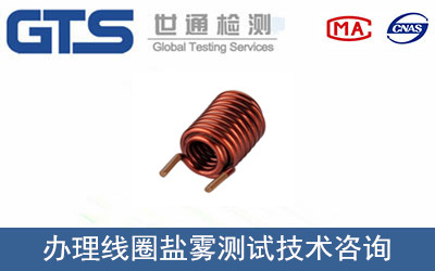 線(xiàn)圈鹽霧測試