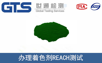 著(zhù)色劑REACH測試