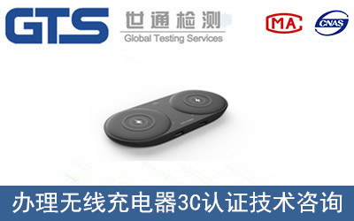 無(wú)線(xiàn)充電器3C認證