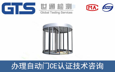 自動(dòng)門(mén)CE認證