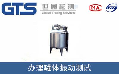 罐體振動(dòng)測試