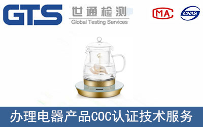 電器產(chǎn)品COC認證