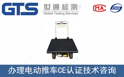 電動(dòng)推車(chē)CE認證