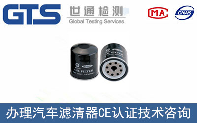 汽車(chē)濾清器CE認證